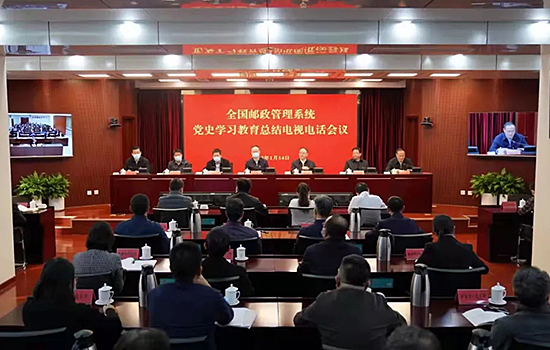 全国邮政管理系统党史学习教育总结电视电话会议召开